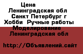 Star Wars. Boba Fett. Return of Jedi edition  › Цена ­ 15 000 - Ленинградская обл., Санкт-Петербург г. Хобби. Ручные работы » Моделирование   . Ленинградская обл.